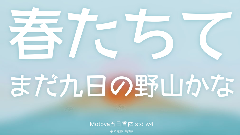 Motoya五日香体示例