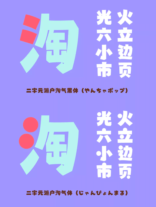 二字元濑户淘气黑体示例