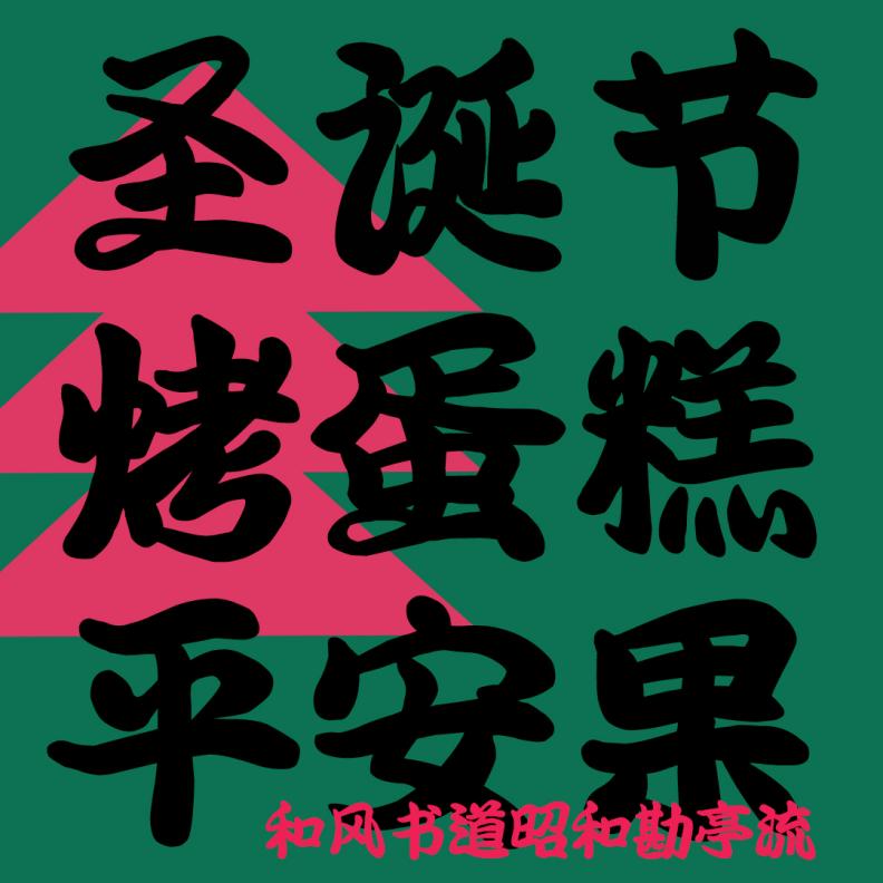适合圣诞海报的日本字体有哪些？好用的字库字体推荐！