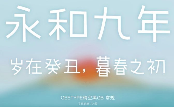 GEETYPE晴空黑GB字体示例