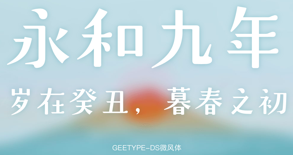 GEETYPE-DS微风体字体示例
