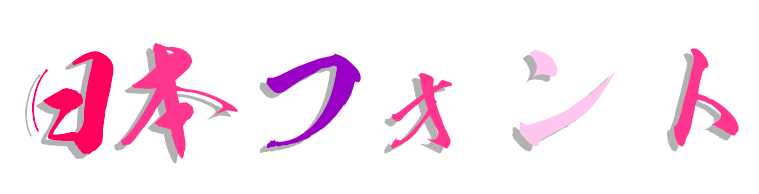日本字体