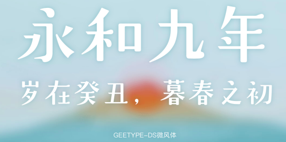 GEETYPE-DS微风体示例