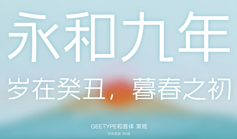 GEETYPE和音体