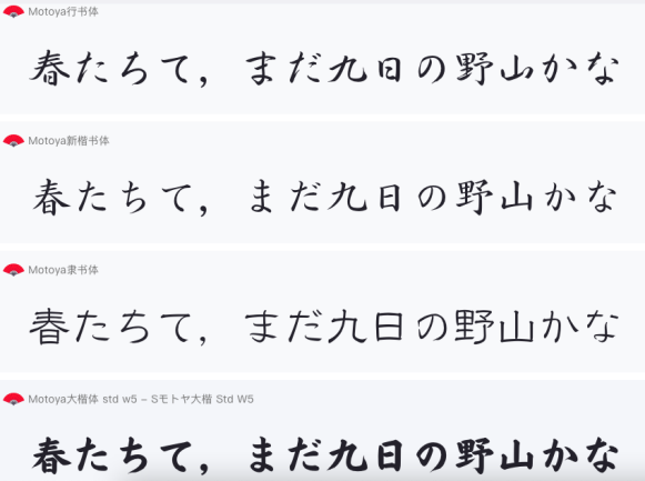 日本书法字体示例
