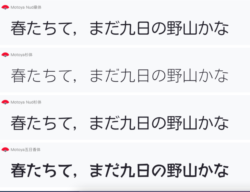 motoya字体展示，日本正文字体购买