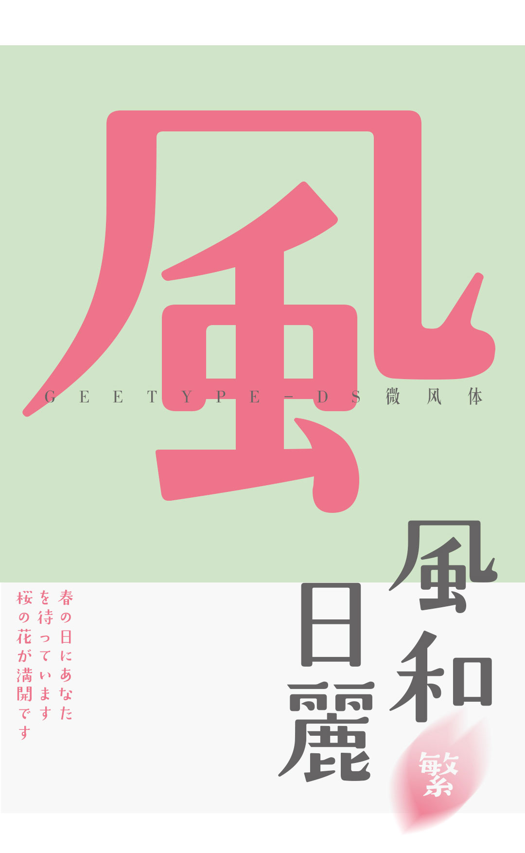 GEETYPE-DS微风体,日语字体,LOGO字体