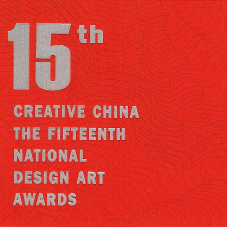 创意中国设计大赛