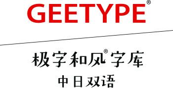 GEETYPE极字和风字库